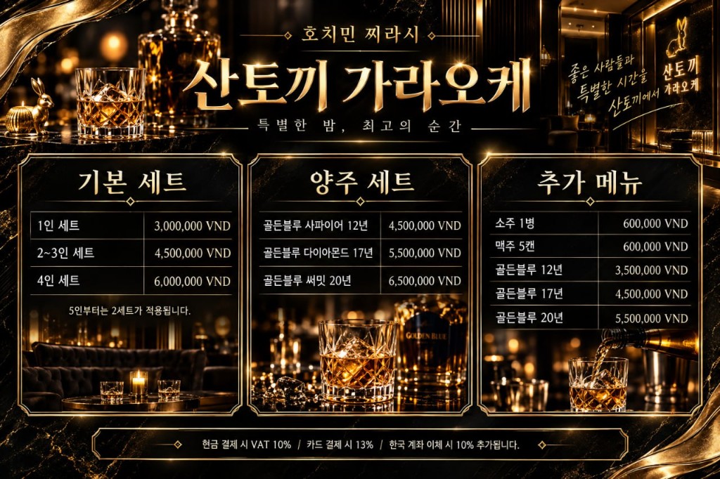 호치민 산토끼 가라오케 가격표입니다.